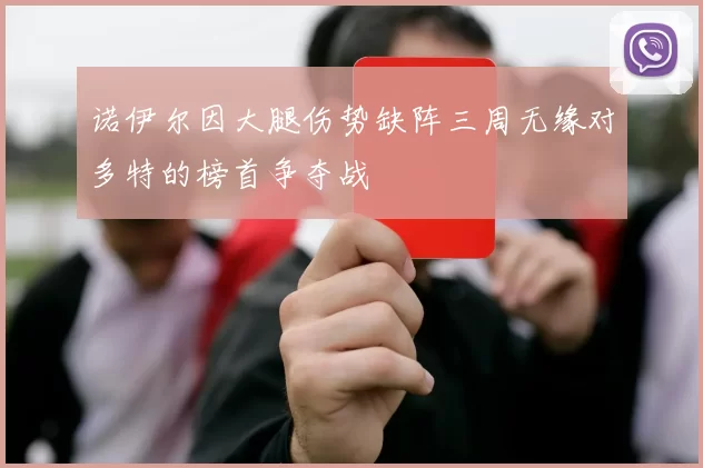 诺伊尔因大腿伤势缺阵三周无缘对多特的榜首争夺战