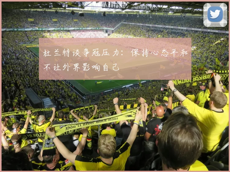 杜兰特谈争冠压力：保持心态平和不让外界影响自己