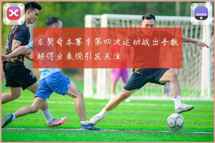 东契奇本赛季第四次运动战出手数超得分表现引发关注